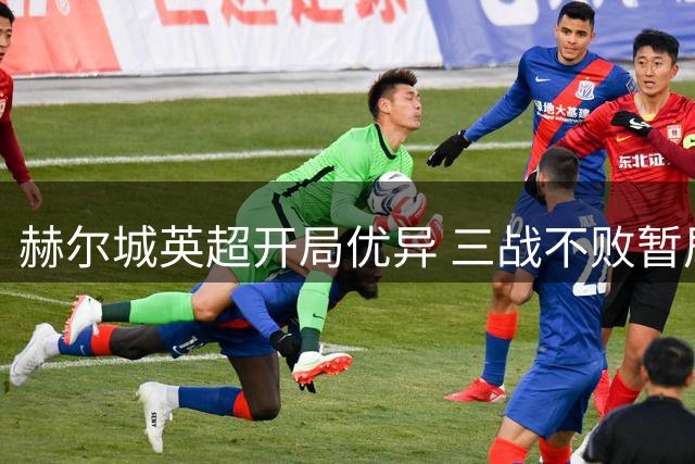 赫尔城英超开局优异 三战不败暂居次席
